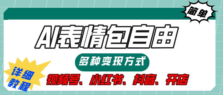 【揭秘】表情包自由，多种方式变现，暴富就靠这一波，附提示词，速来，(附详细操作步骤）_北创网