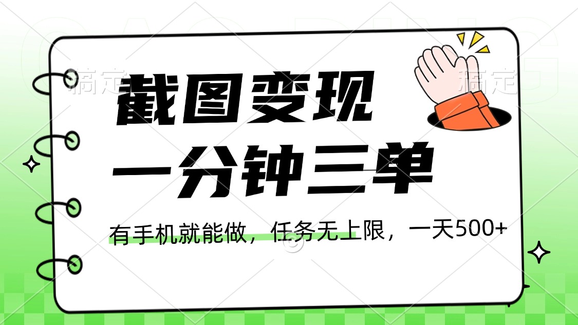截图变现，一分钟三单，接单无上限，一部手机就能做，一天500+_北创网