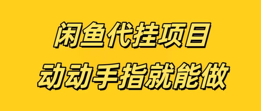 闲鱼代挂无脑搬砖，一部手机轻松月入5-6K_北创网