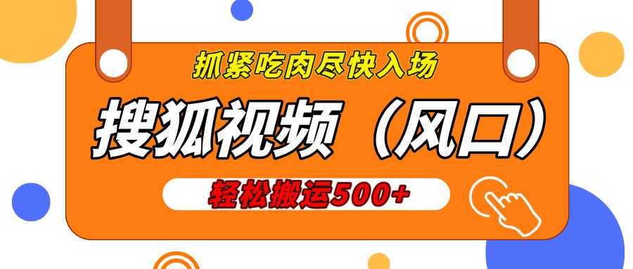 搜狐视频，新风口，1天200-500收益，抓紧吃肉！_北创网