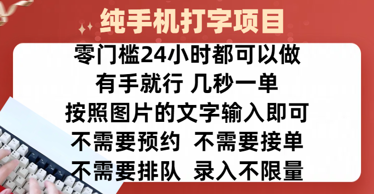 全新的赚钱方式，纯手机打字录入项目，按照图片的字输入即可 ，零门槛24小时都可以做，不需要预约 、不需要接单、不需要排队 、项目不限量，操作简单方便，收入方面也是无上限_北创网