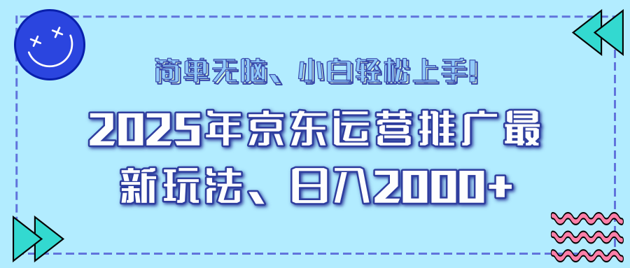 AI京东运营推广最新玩法，日入2000+，小白轻松上手！_北创网