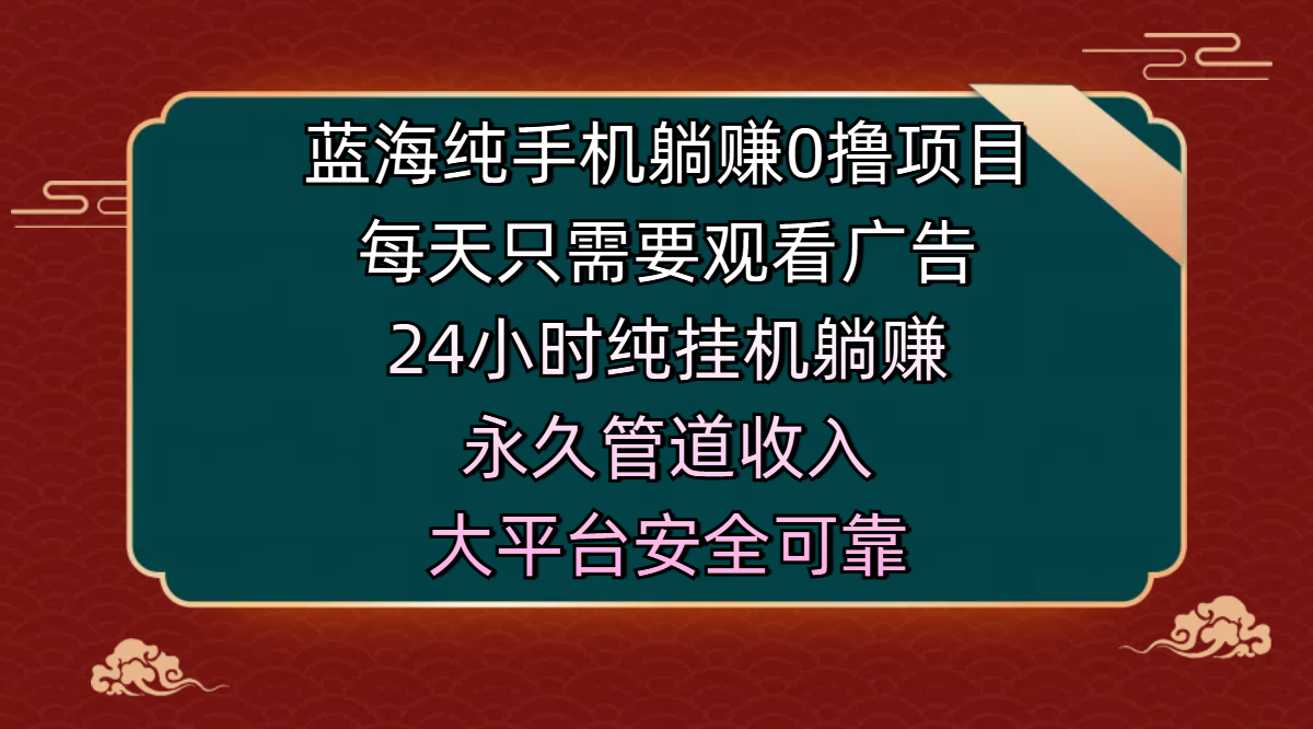 蓝海纯手机躺赚0撸项目，每天只需要观看广告，24小时纯挂机躺赚，永久管道收入，主业副业的绝佳选择，大平台安全可靠_北创网