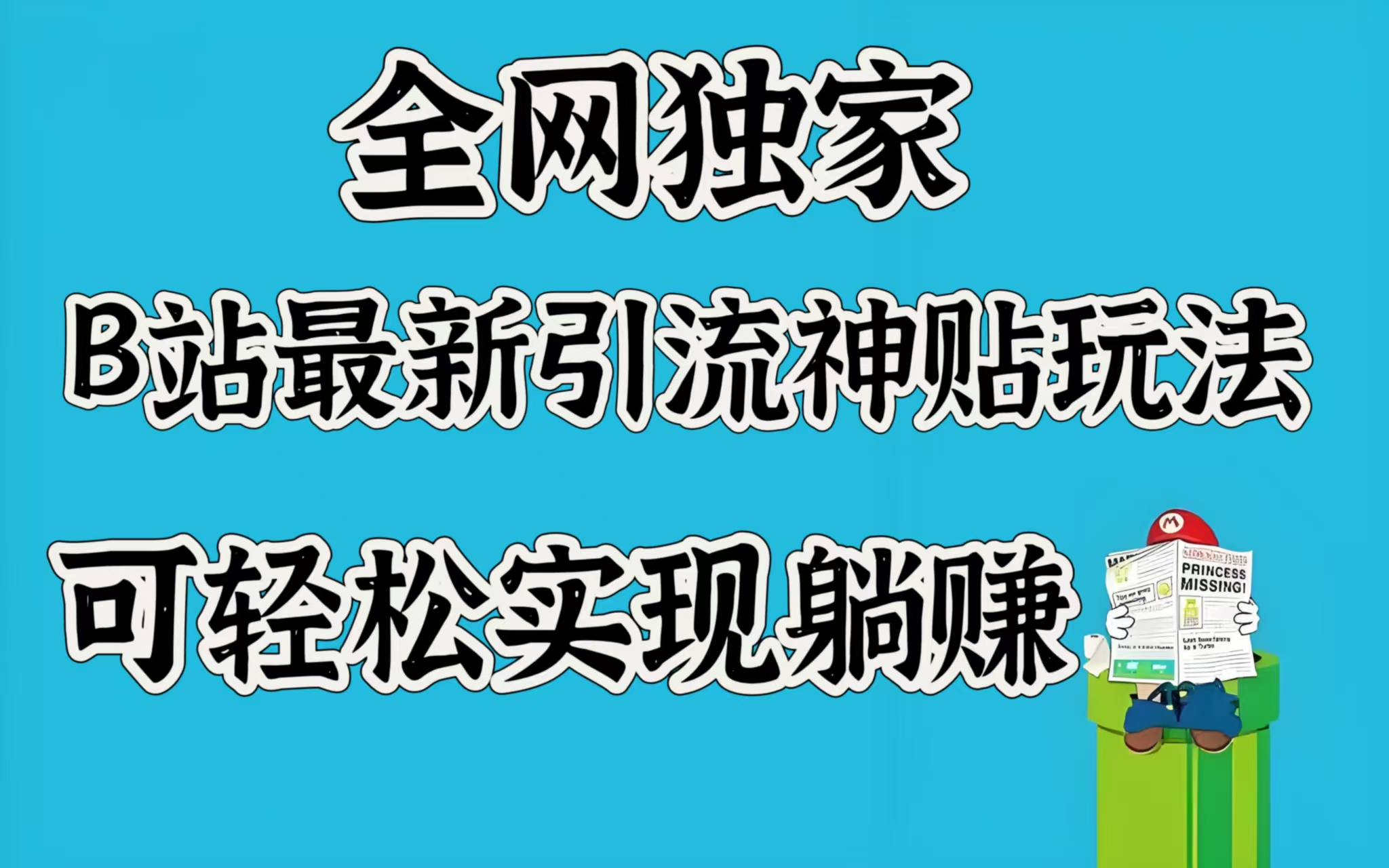 全网独家，B站最新引流神贴玩法，可轻松实现躺赚_北创网