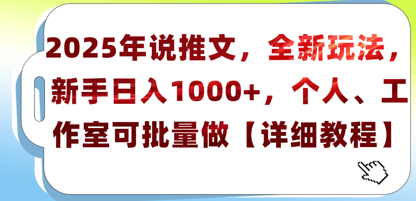 2025年小说推文，全新玩法，新手日入1000+，个人工作室可批量做【详细教程】_北创网