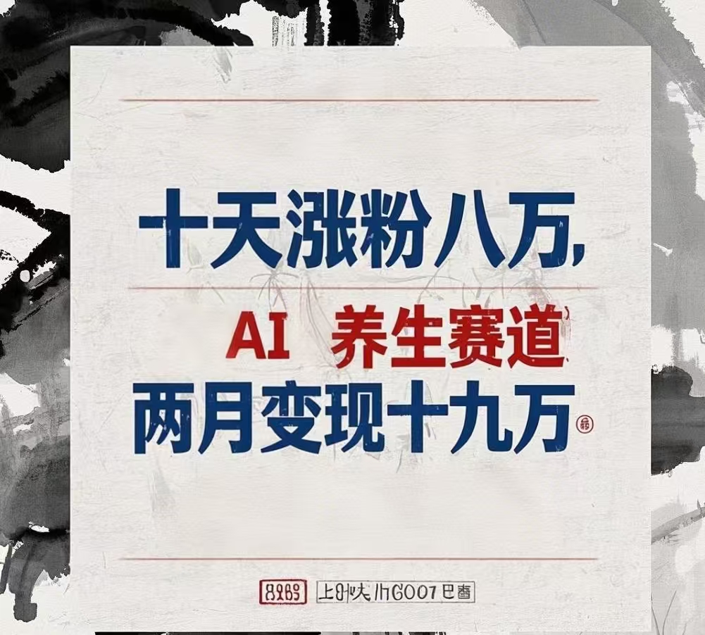 十天涨粉八万,AI养生赛道，两月变现19万_北创网