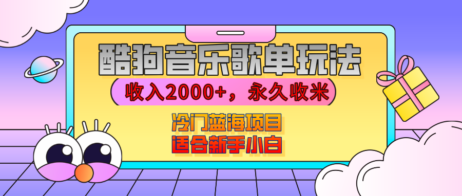 【揭秘】酷狗音乐歌单玩法，用这个方法，收入2000+，永久收米，有播放就有收益，冷门蓝海项目，适合新手小白_北创网