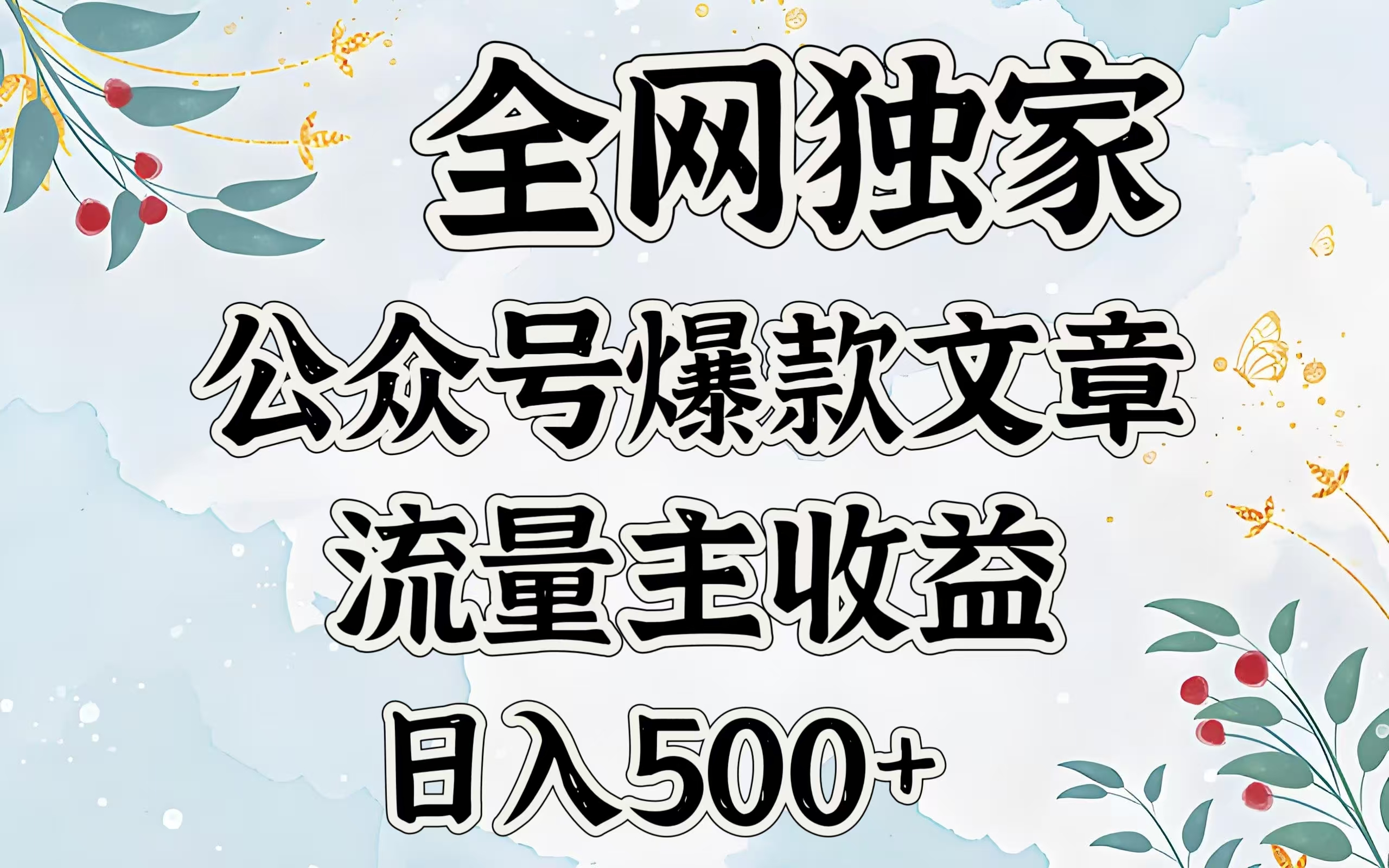 全网独家公众号爆款文章，流量主收益日入500＋_北创网