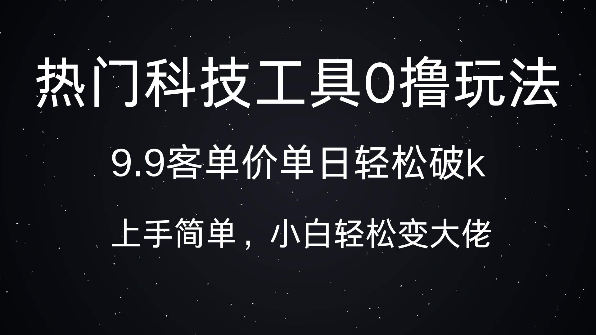 热门科技工具0撸玩法，9.9客单价单日轻松破k，小白轻松变大佬_北创网
