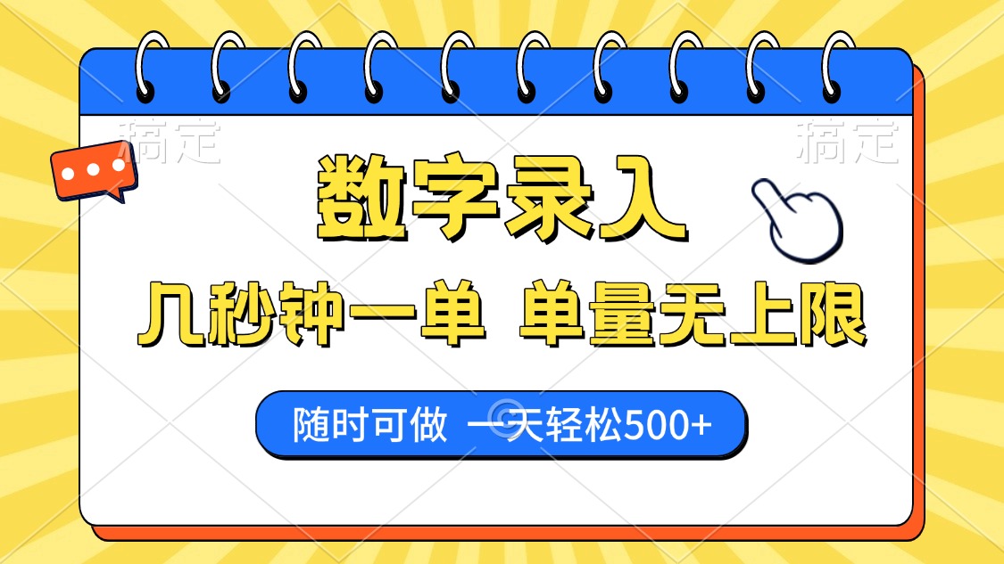 数字录入，几秒钟一单，单量无上限，随时随地可做，每天500+_北创网