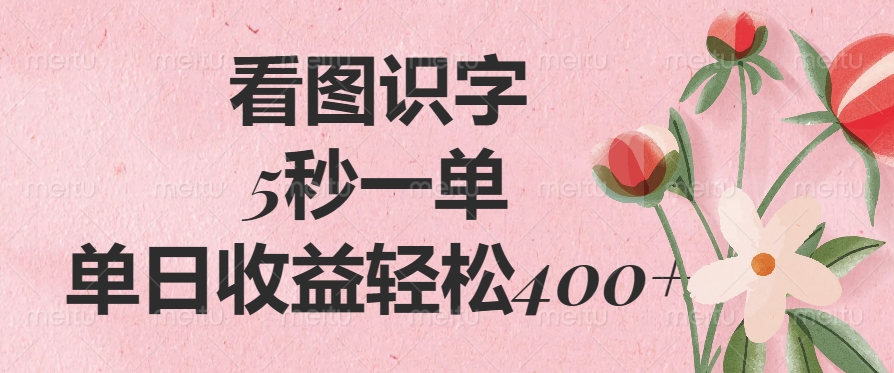 看图识字，5秒一单，单日收益轻松400+_北创网