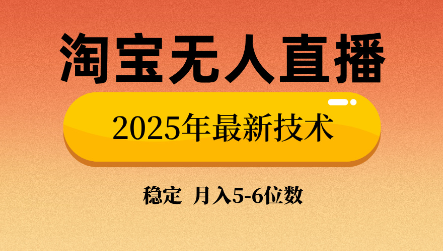 淘宝无人直播带货9.0，最新技术，日入1000+，无违规封号，当天播，当天见收益【揭秘】_北创网