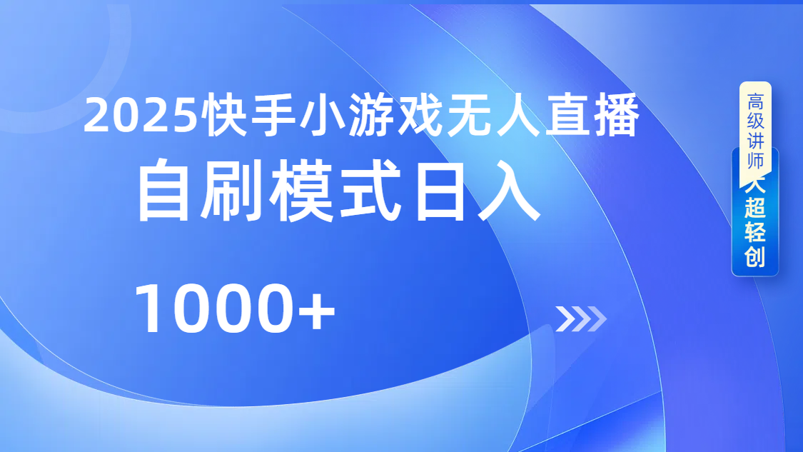 快手小游戏自撸玩法日入1000➕_北创网