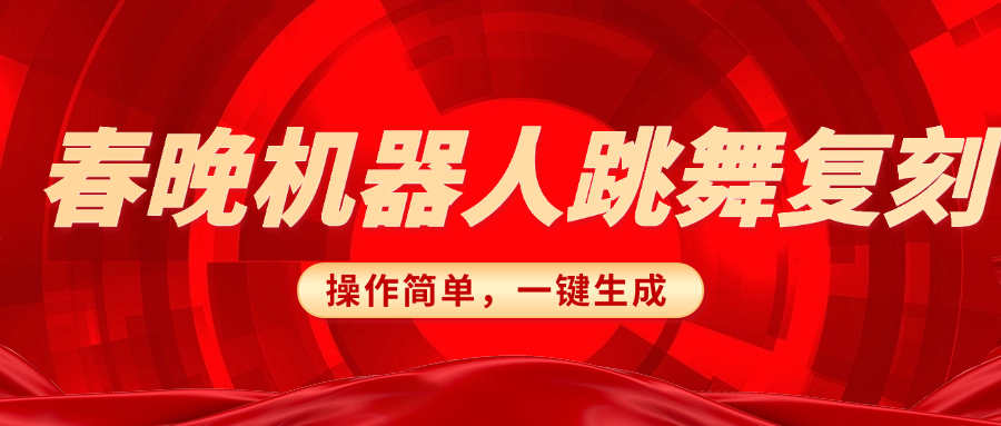 春晚机器人复刻，AI机器人搞怪赛道，操作简单适合，一键去重，无脑搬运实现日入300+（详细教程）_北创网