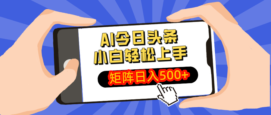 AI今日头条2025年最新玩法，小白轻松矩阵日入500+_北创网