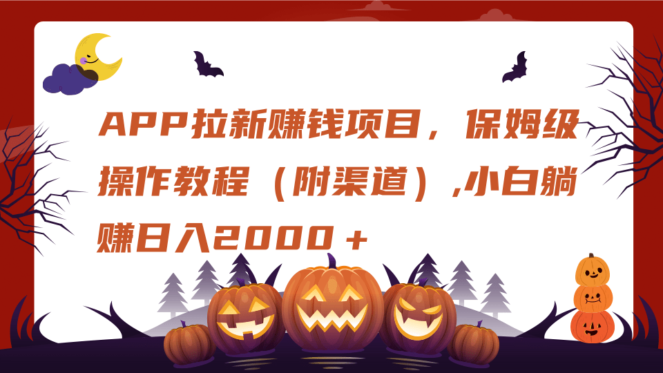 APP拉新赚钱项目，保姆级操作教程（附渠道）,小白躺赚日入2000＋_北创网