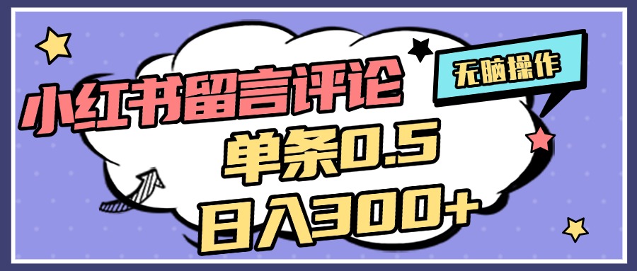 2025最新小红书评论单条0.5元，日入300＋，无上限，详细操作流程_北创网
