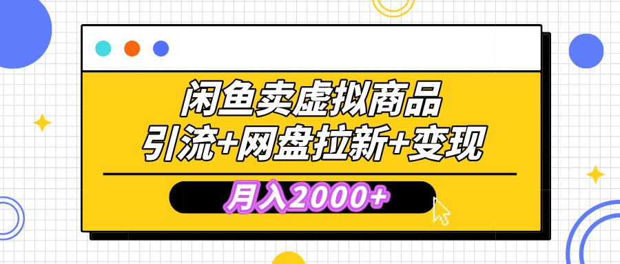 闲鱼售卖虚拟资料，高效引流，网盘拉新，月入2000+，小白轻松上手_北创网