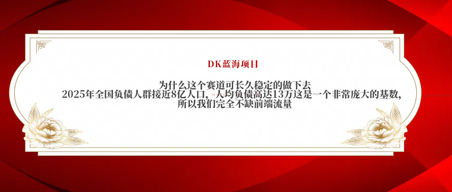 2025年全国负债人群接近8亿人口，人均负债高达13万这是一个非常庞大的基数，所以我们完全不缺前端流量_北创网
