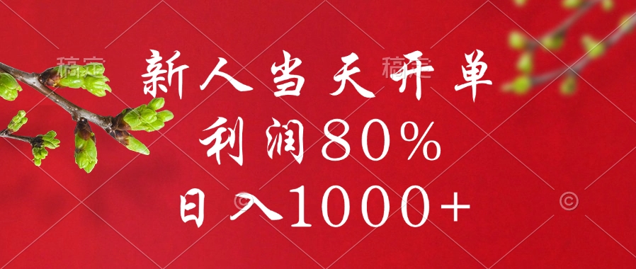 闲鱼冷门暴力赛道，新人当天开单，利润80%，日入1000+_北创网