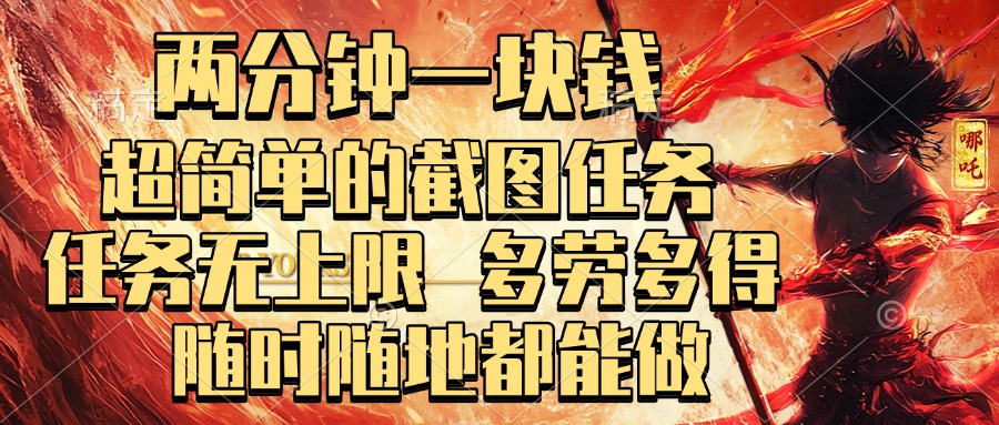 两分钟一块钱，超简单的截图任务，任务无上限，多劳多得 随时随地都能做_北创网