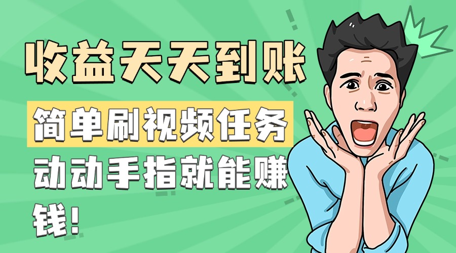 简单刷视频任务，收益天天到账，动动手指就能赚钱_北创网