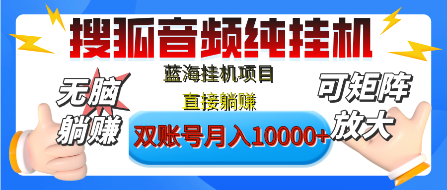 [躺赚的项目]【搜狐音频挂机】独家脚本技术，项目红利期，可矩阵可放大，稳定月入8000+,纯挂机躺赚_北创网
