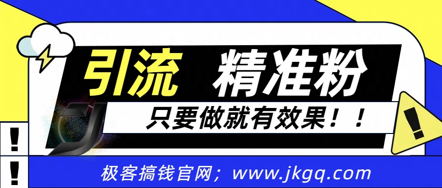 独家裂变引流，只要做就有效果，人人都能成为导师，和他们一样卖项目，流量不用愁_北创网