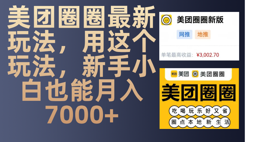 美团圈圈最新玩法，用这个玩法，新手小白也能月入7000+_北创网