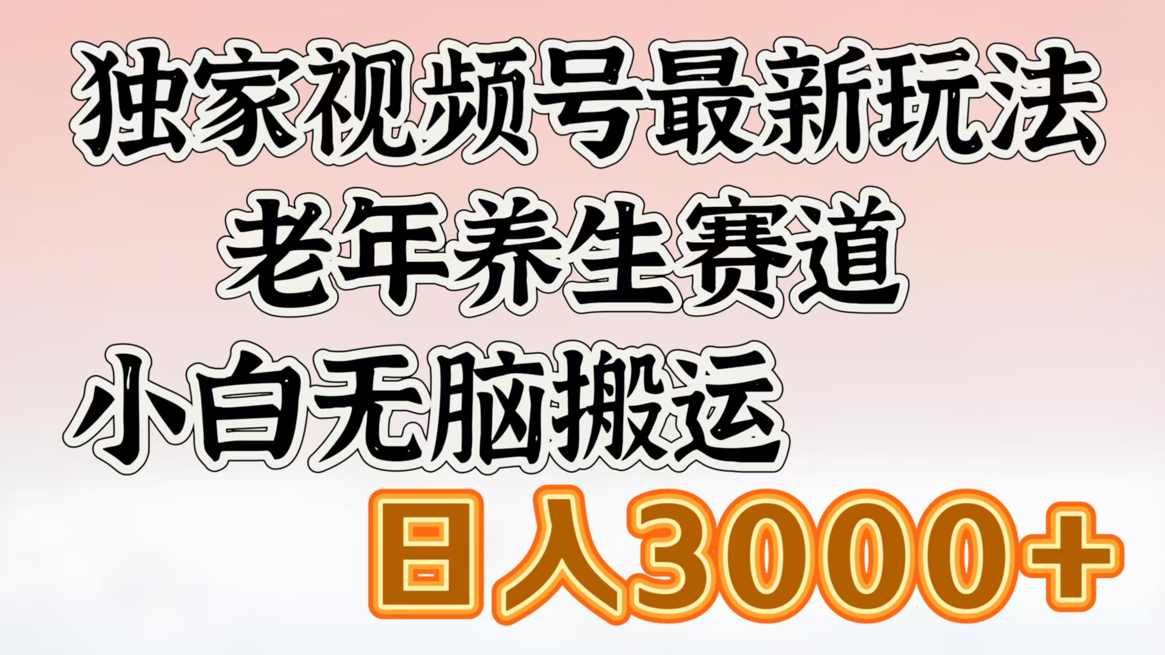 独家视频号最新玩法，老年养生赛道，小白无脑搬运，日入3000+_北创网