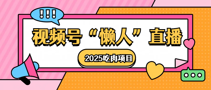 视频号懒人“直播”2025吃肉项目_北创网