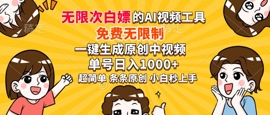 超强大的AI工具，免费无限制，一键生成原创中视频，单号日入1000+，小白秒上手_北创网
