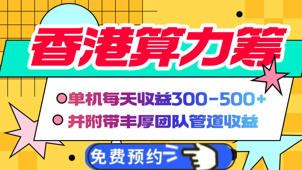 香港算力筹电脑全自动挂机，单机每天收益300-500+，并附带丰厚管道收益_北创网