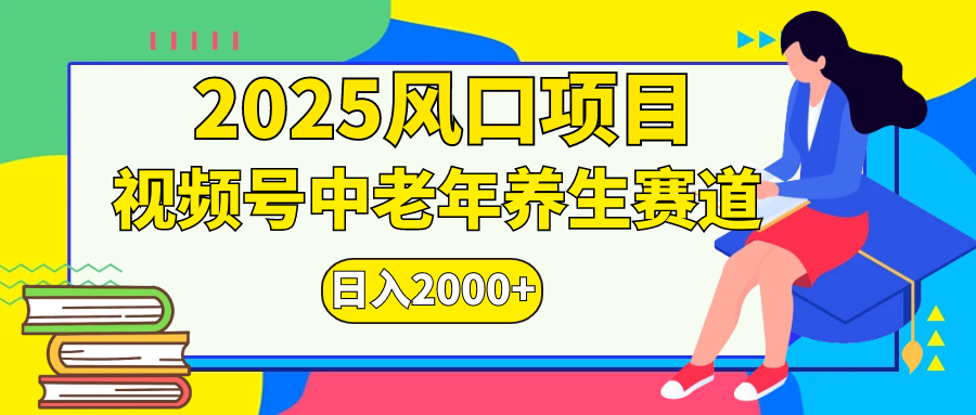 视频号2025年独家玩法，老年养生赛道，无脑搬运爆款视频，日入2000+_北创网