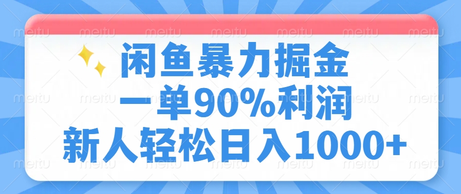 闲鱼暴力掘金，一单90%利润，新人轻松日入1000+_北创网