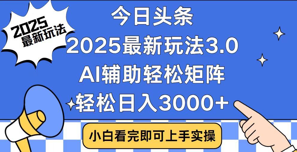 2025最新AI头条暴力掘金玩法，AI辅助轻松矩阵，当天起号，第二天见收益，轻松日入3000+（附详细教程）_北创网