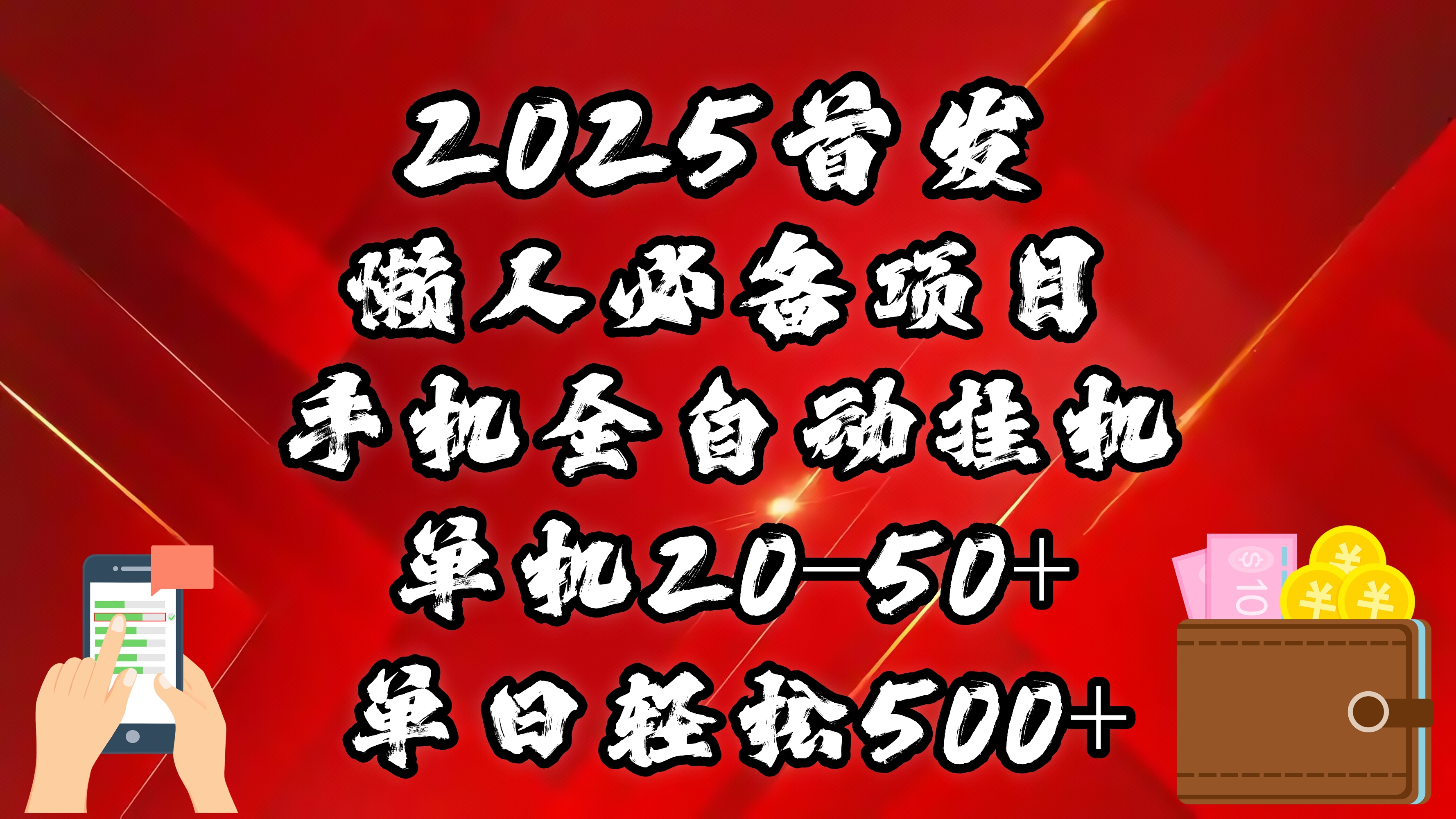 2025首发！懒人必备项目！手机全自动化挂机，不需要操作，释放双手！轻松日入500+_北创网