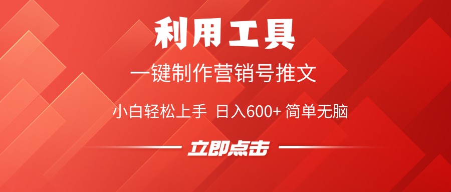 利用工具一键制作营销号推文视频，简单无脑，小白轻松上手，日入600+_北创网