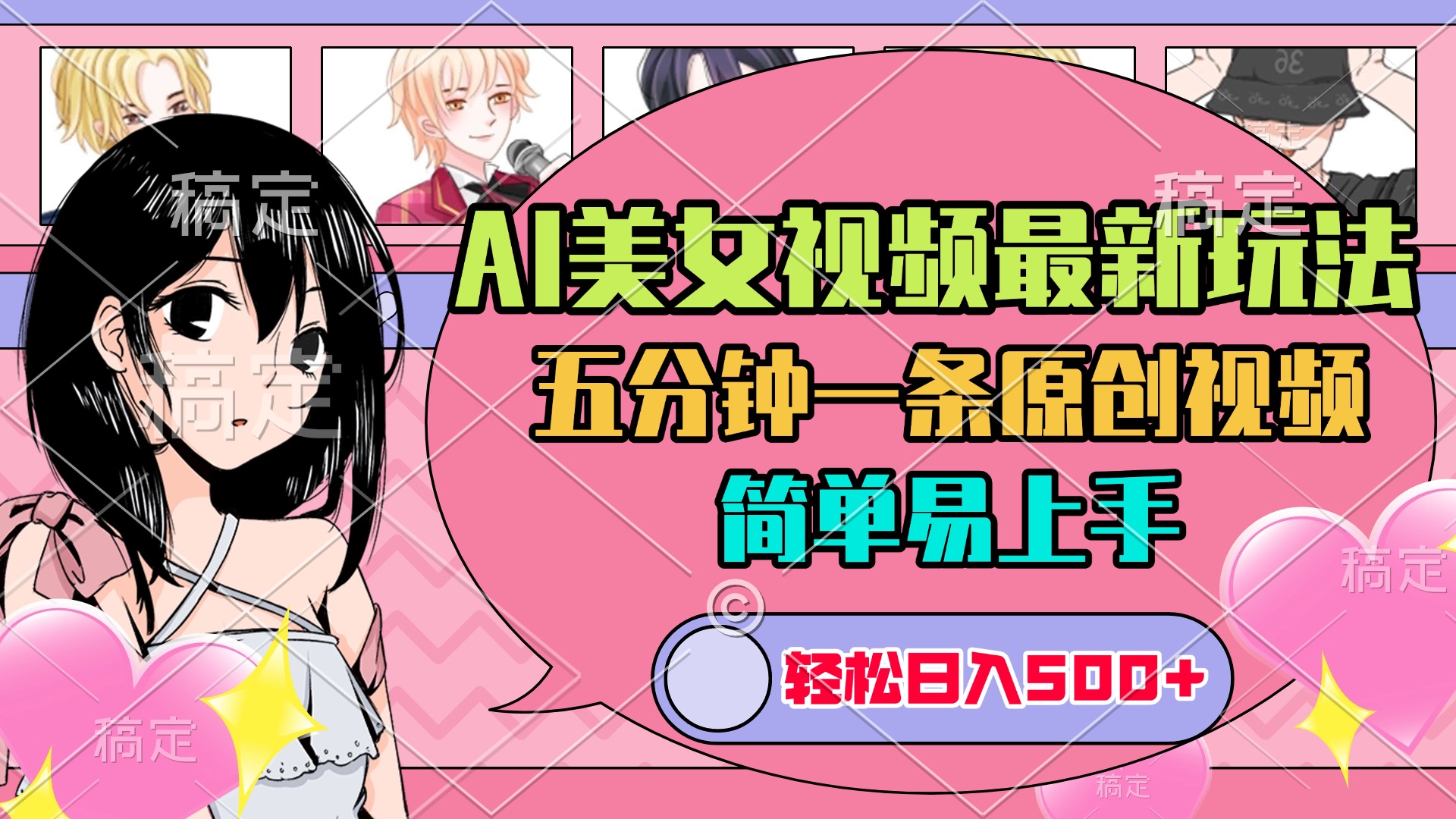 AI美女原创视频最新玩法，五分钟一条，日入500+，简单易上手_北创网