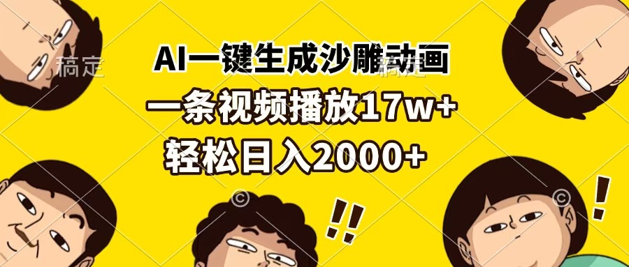 AI一键生成沙雕动画，一条视频播放17w+，轻松日入2000+_北创网