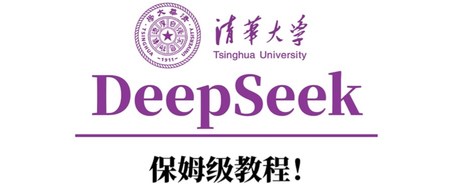 清华大学DeepSeek保姆级教程！_北创网