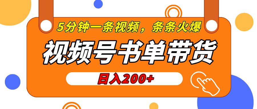 视频号橱窗带货，日入200+，条条火爆简单制作，一条视频5分钟搞定_北创网