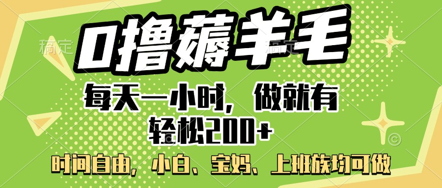 0撸薅羊毛项目，每天一小时，做就有轻松200+，宝妈、小白上班族均可做_北创网