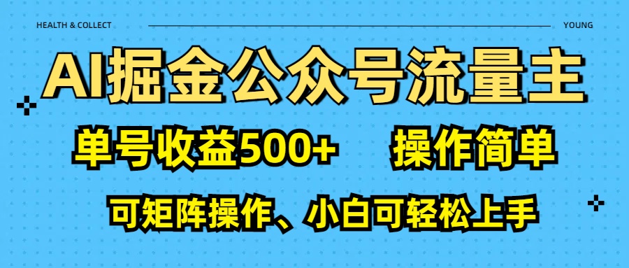 AI 掘金公众号流量主：单号收益500+_北创网