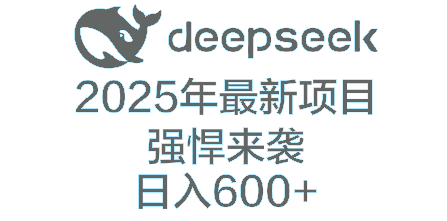 DeepSeek多领域AI创富密码_北创网