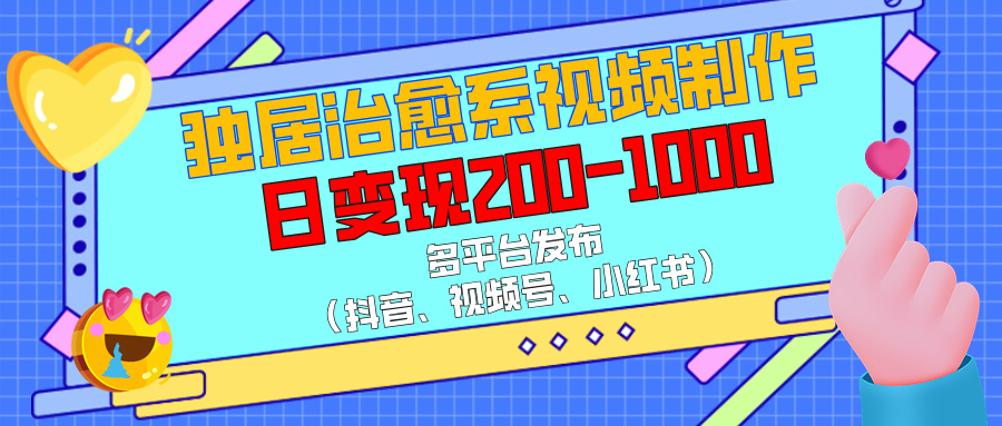 独居治愈系视频制作，多平台发布（抖音、视频号、小红书），日变现200-1000_北创网