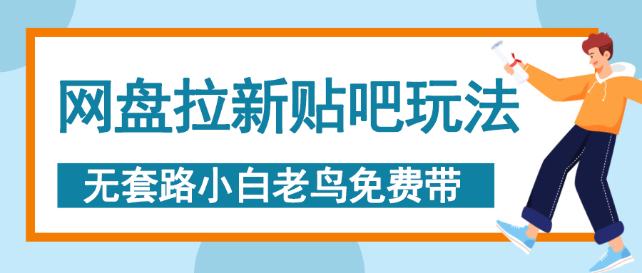 网盘拉新贴吧玩法，无脑发帖 小白轻松上手！_北创网