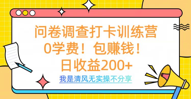 问卷调查打卡训练营，0学费，包赚钱，日收益200+_北创网