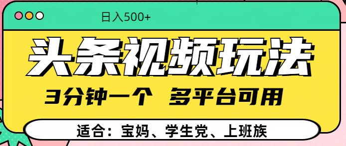 头条视频玩法，3分钟一个，多平台同用_北创网