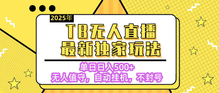 【独家】2025年TB无人直播最新玩法，单日日入500+，无人值守，自动挂机，不封号独家玩法_北创网